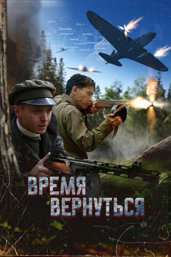 Время вернуться (2024) - смотреть онлайн